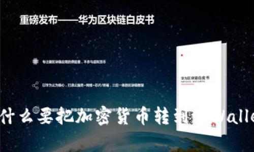 为什么要把加密货币转到tpWallet？