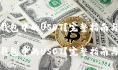 如何利用钱包中的USDT？完整指南与投资策略如何