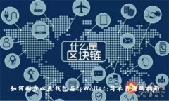 如何同步以太钱包与tpWallet：简单易懂的指南
