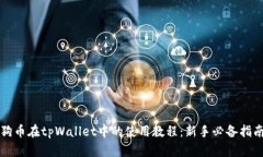 狗币在tpWallet中的使用教程：新手必备指南