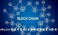 tpWallet到底可靠吗？全面解读与投资风险分析