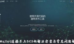 tpWallet连接不上BCS的解决方案与常见问题解析
