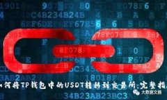 如何将TP钱包中的USDT转移到交易所：完整指南