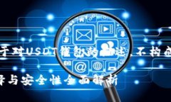 注意：以下内容是基于对USDT钱包的概述，不构成