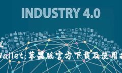 建议tpWallet：苹果版官方下载及使用指南