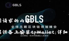 以下是你所请求的内容：如何在苹果设备上安装