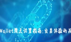 tpWallet滑点设置指南：交易体验的关键