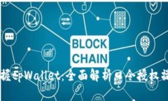 ### 掌握tpWallet：全面解析口令授权操作与应用