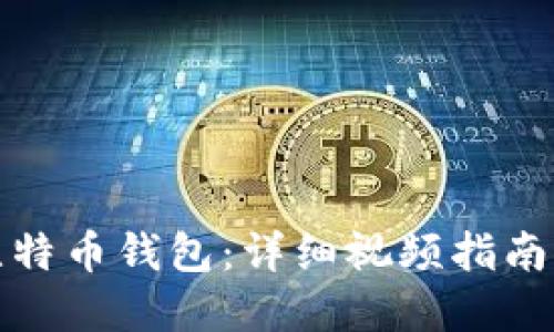 如何使用比特币钱包：详细视频指南与实用技巧