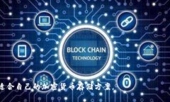 tpWallet：选择私有钱包还是网站钱包的最佳指南