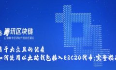思考易于大众且的优质如何使用以太坊钱包接入