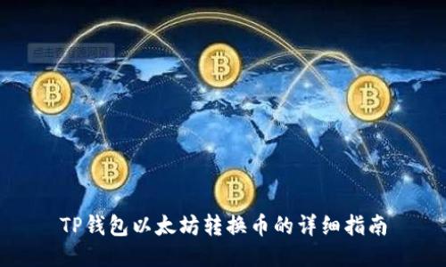 TP钱包以太坊转换币的详细指南
