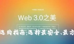 比特币最佳钱包选购指南：选择最安全、最方便