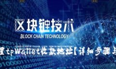 : 如何重置tpWallet收款地址？详细步骤与注意事项