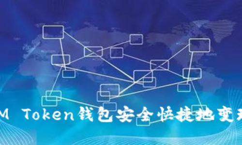 如何通过iM Token钱包安全快捷地变现数字资产