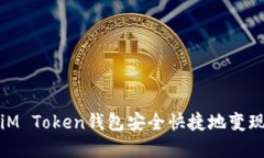 如何通过iM Token钱包安全快捷地变现数字资产