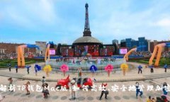 全面解析TP钱包Mac版：如何高效、安全地管理加密
