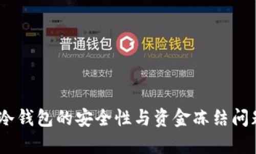 USDT冷钱包的安全性与资金冻结问题解析