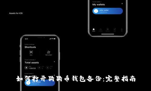 如何打开狗狗币钱包备份：完整指南