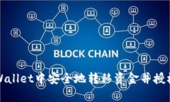 如何在tpWallet中安全地转移资金并授权他人操作