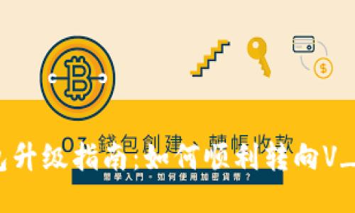 PY钱包升级指南：如何顺利转向V_Token