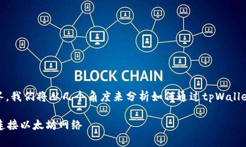 为了提供一个详尽的解答，我们将从几个角度来分析如何通过tpWallet连接以太坊（ETH）网络。

如何通过tpWallet成功连接以太坊网络