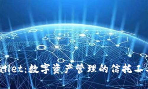 tpWallet：数字资产管理的信托工具吗？