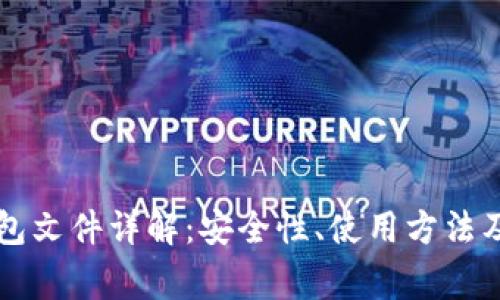 以太坊钱包文件详解：安全性、使用方法及常见问题