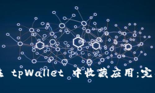 如何在 tpWallet 中收藏应用：完整指南