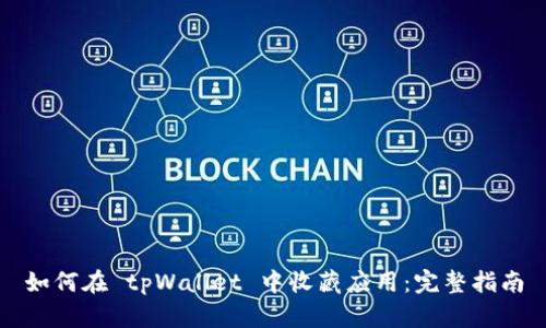 如何在 tpWallet 中收藏应用：完整指南