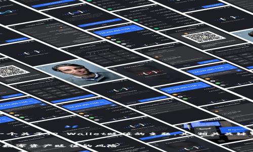 为了给您提供更好的内容，下面是一个关于TP Wallet贬值的主题，其、相关关键词以及内容大纲和详细问题的描述。


TP Wallet价值波动解析：如何应对数字资产贬值的风险