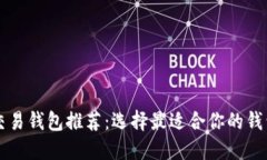 比特币交易钱包推荐：选择最适合你的钱包的指