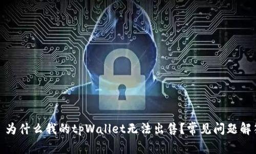 : 为什么我的tpWallet无法出售？常见问题解答