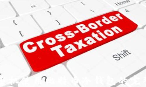 
苹果手机使用比特币冷钱包的完整指南