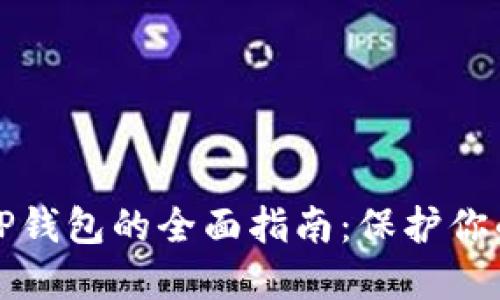 安全使用TP钱包的全面指南：保护你的数字资产