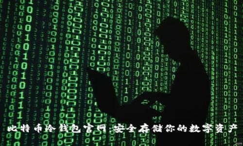 比特币冷钱包官网：安全存储你的数字资产