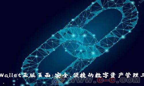 tpWallet正版页面：安全、便捷的数字资产管理工具