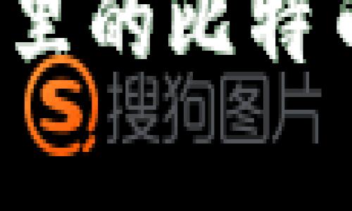 公安能否冻结钱包里的比特币？全面解析及影响