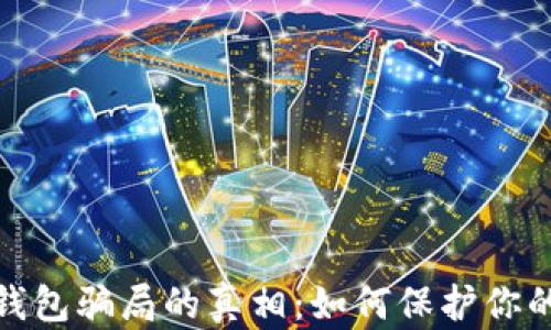 
揭开数字钱包骗局的真相：如何保护你的资产安全