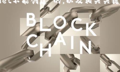 当然，我可以帮助您构思一个关于“tpWallet不能创建”的，以及相关关键词和内容大纲。以下是我为您准备的内容。

### 和关键词


如何解决tpWallet无法创建账户的问题？