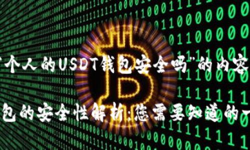 下面是关于“个人的USDT钱包安全吗”的内容结构与概要：

个人USDT钱包的安全性解析：您需要知道的一切