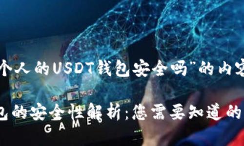 下面是关于“个人的USDT钱包安全吗”的内容结构与概要：

个人USDT钱包的安全性解析：您需要知道的一切