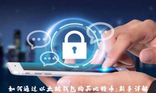 如何通过以太坊钱包购买比特币:新手详解