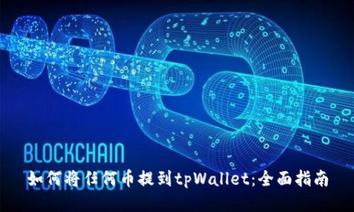 如何将任何币提到tpWallet：全面指南