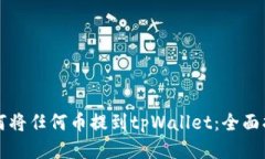 如何将任何币提到tpWallet：全面指南