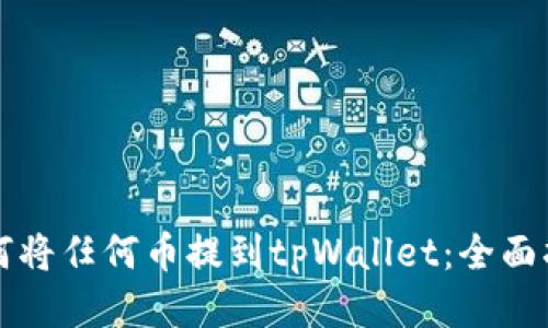如何将任何币提到tpWallet：全面指南
