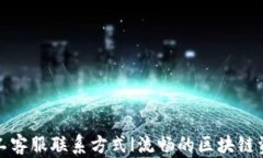 tpWallet人工客服联系方式|流畅的区块链资产管理