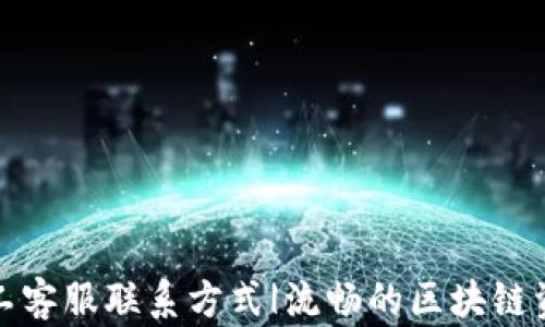 
tpWallet人工客服联系方式|流畅的区块链资产管理体验