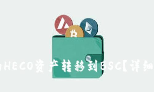 如何将tpWallet中的HECO资产转移到BSC？详细指南及常见问题解答