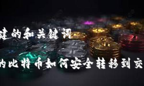 ## 创建的和关键词

钱包里的比特币如何安全转移到交易平台？